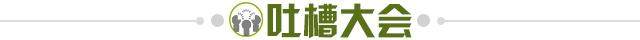 1613829939751090906.jpg 吐槽大会.jpg